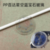 Sapphire crystal watch glass for Patek Philippe Celestial "Starry Sky" watches.