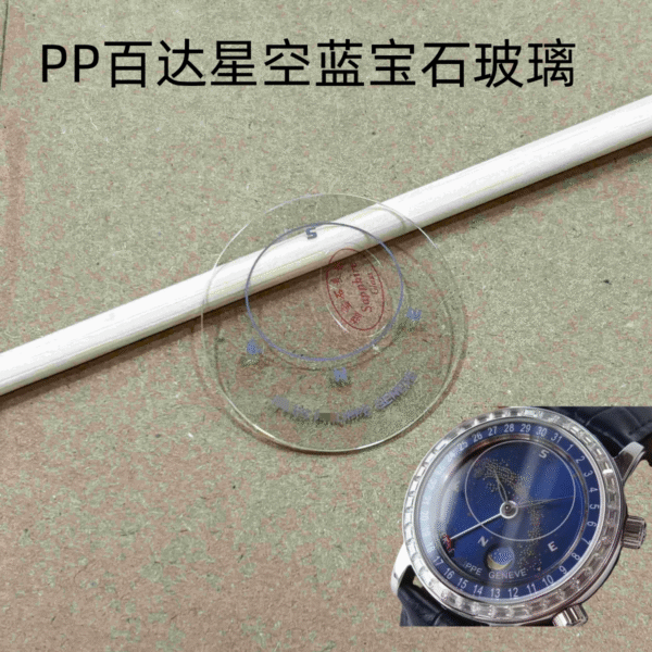 Sapphire crystal watch glass for Patek Philippe Celestial "Starry Sky" watches.
