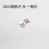 2 Screws and Parts for 2824, 2836 Movements: Bridge Screws, Movement Retaining Screws, Bearing Screws, Movement Retaining Plates, Main Ratchet Wheels