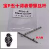 Watch Accessories, Blancpain (BP-5015) Watch Strap Stainless Steel Screws, Fifty Fathoms All-Steel Slotted & Hexagon Socket Connecting Spring Bars