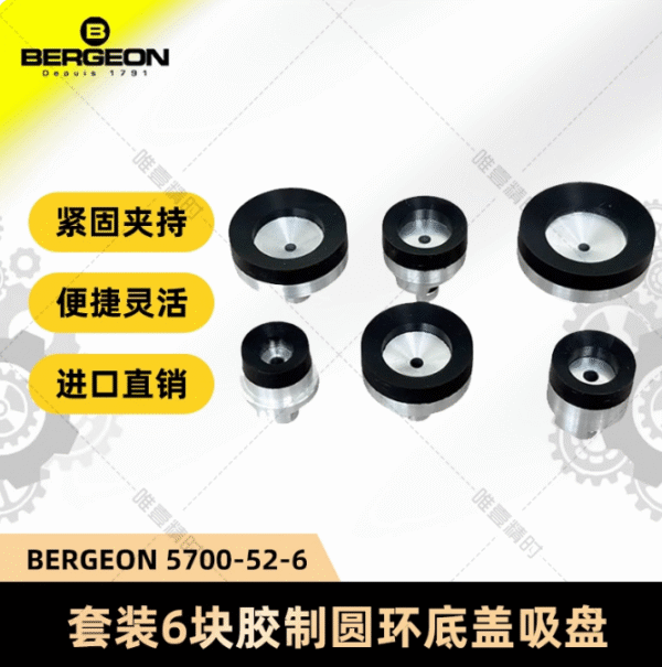4 Genuine Swiss BERGEON 5700-52 Die Set of 9 Soft Adiprene Suction Cup Heads for Watch Case Back Opening (Non-Scratch & Non-Deformable)