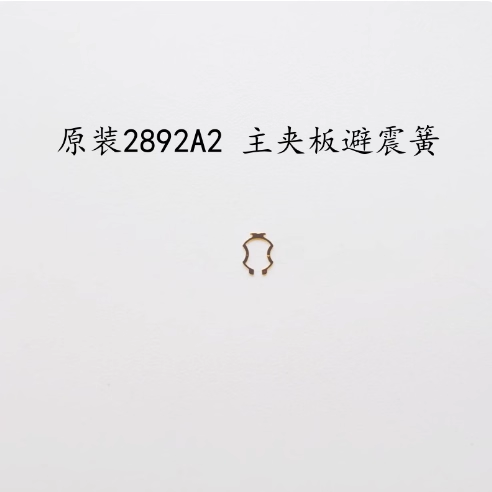 Watch Accessories - Original ETA 2892-2 Movement Main Plate, Balance Bridge Shock Absorber, Shock Absorber Spring
