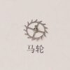 5 Watch Accessories: Domestic Shanghai 2824 Mechanical Movement Parts, Watch Repair Parts, 824 Escape Wheel, Pallet Fork.