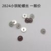 6 Screws and Parts for 2824, 2836 Movements: Bridge Screws, Movement Retaining Screws, Bearing Screws, Movement Retaining Plates, Main Ratchet Wheels