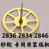 Swiss Imported Original ETA Movement Accessories: 2824-2, 2824 Second Wheel, Watch Part No. 227