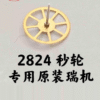 Swiss Imported Original ETA Movement Accessories: 2824-2, 2824 Second Wheel, Watch Part No. 227
