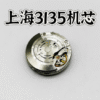 --- Watch Accessories, Domestic Shanghai 3135 Movement, Blue Hairspring Submariner Movement, Engraved 3135 with Crown Stem