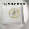 Watch Accessories - Domestic Mechanical T16 Movement Parts, Complete Balance Wheel with Hairspring, Watch Repair Spare Parts