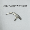 Shanghai 7750 Movement Push Button Pin, Latch, Large Second Reset Lever, Detent Spring, Second Spring, Movable Mechanism Pressure Plate, Anti-Reverse Lever