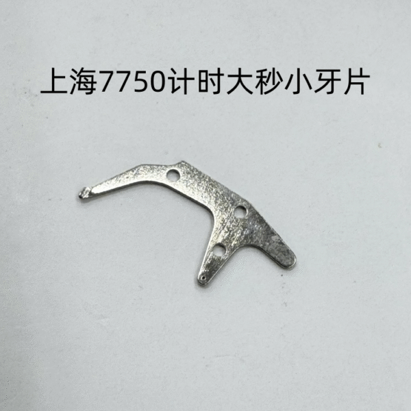 Shanghai 7750 Movement Push Button Pin, Latch, Large Second Reset Lever, Detent Spring, Second Spring, Movable Mechanism Pressure Plate, Anti-Reverse Lever