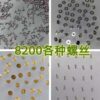 2 Domestic 8200/8205 Movement Parts: Rotor Bearing Screw, Case Clamping Screw, Dial Foot, Outer Post Screw