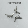 Shanghai 7750 Movement Push Button Pin, Latch, Large Second Reset Lever, Detent Spring, Second Spring, Movable Mechanism Pressure Plate, Anti-Reverse Lever