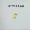 Shanghai 7750 Movement Push Button Pin, Latch, Large Second Reset Lever, Detent Spring, Second Spring, Movable Mechanism Pressure Plate, Anti-Reverse Lever