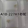 Watch Movement Parts - Swiss A10 Movement Second Wheel (Part No. 227), A10 Watch Accessories, A10-227 H1