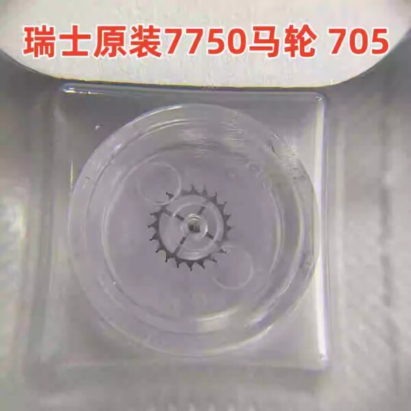 Swiss Genuine Imported ETA 7750 Movement, Escape Wheel (Pallet Wheel / Horse Wheel), Part No. 705, Watch Accessories
