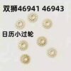 Watch Accessories: Genuine Japanese Orient 46941/46943 Movement, Date Intermediate Wheel, Double-Layer Wheel, Small Intermediate Wheel