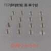 Watch Accessories, Domestic Movement, Tianjin Seagull T17 Hour Wheel, Minute Wheel, Second Wheel, Hour/Minute/Second Wheel Guide Bushes