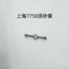 Shanghai 7750 Movement Push Button Pin, Latch, Large Second Reset Lever, Detent Spring, Second Spring, Movable Mechanism Pressure Plate, Anti-Reverse Lever
