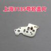 7【 Shanghai 3135 Balance Wheel, Shanghai 3135 Intermediate Wheel & Intermediate Wheel Cover Plate, Shanghai 3135 Winding Click Wheel, Shanghai 3135 Winding Click Wheel Base