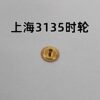 Center Wheel, Automatic First Wheel, Hour Wheel, Minute Wheel, Vertical Wheel, Calendar Intermediate Wheel, Calendar Quick-Set Wheel (for Shanghai Movement 3135)