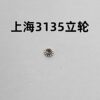Center Wheel, Automatic First Wheel, Hour Wheel, Minute Wheel, Vertical Wheel, Calendar Intermediate Wheel, Calendar Quick-Set Wheel (for Shanghai Movement 3135)