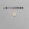 Center Wheel, Automatic First Wheel, Hour Wheel, Minute Wheel, Vertical Wheel, Calendar Intermediate Wheel, Calendar Quick-Set Wheel (for Shanghai Movement 3135)
