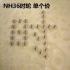 Japanese Watch Repair Parts for NH35/NH36 Automatic Mechanical Movements: Hour Wheel, Minute Wheel, Second Wheel